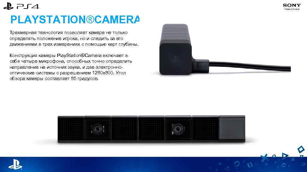 PLAYSTATION®CAMERA Трехмерная технология позволяет камере не только определять положение игрока, но и следить за