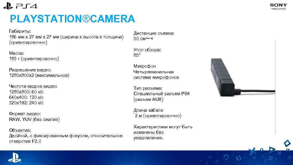 PLAYSTATION®CAMERA Габариты: 186 мм x 27 мм (ширина x высота x толщина) (ориентировочно) Масса:
