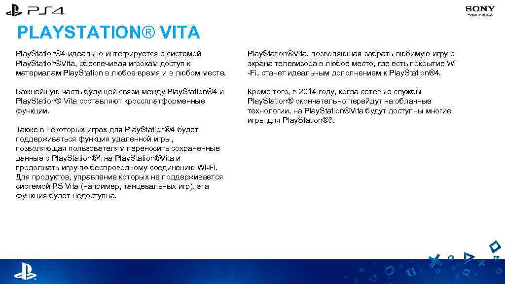 PLAYSTATION® VITA Play. Station® 4 идеально интегрируется с системой Play. Station®Vita, обеспечивая игрокам доступ