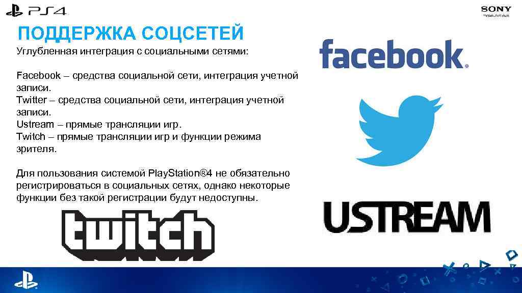 ПОДДЕРЖКА СОЦСЕТЕЙ Углубленная интеграция с социальными сетями: Facebook – средства социальной сети, интеграция учетной