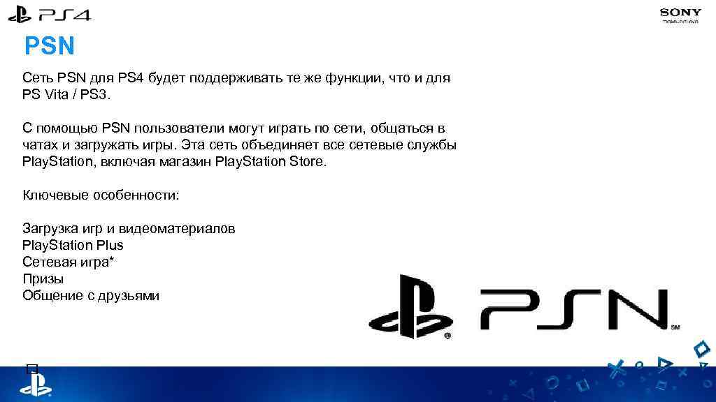 PSN Сеть PSN для PS 4 будет поддерживать те же функции, что и для