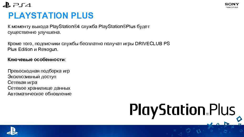 PLAYSTATION PLUS К моменту выхода Play. Station® 4 служба Play. Station®Plus будет существенно улучшена.