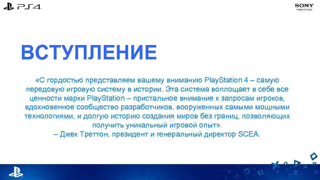 ВСТУПЛЕНИЕ «С гордостью представляем вашему вниманию Play. Station 4 – самую передовую игровую систему