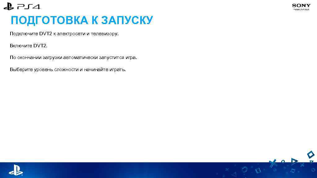 ПОДГОТОВКА К ЗАПУСКУ Подключите DVT 2 к электросети и телевизору. Включите DVT 2. По