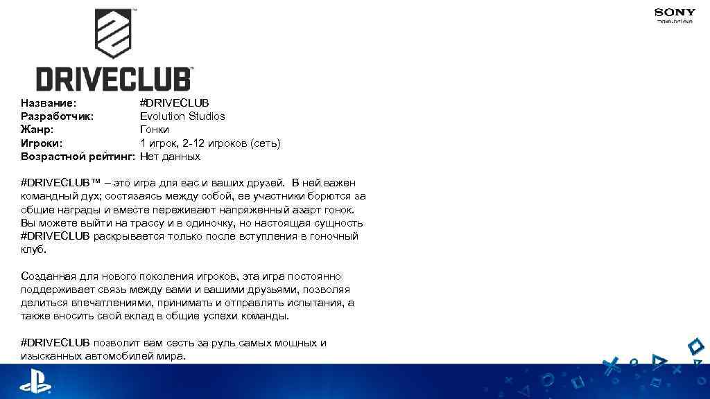 Название: Разработчик: Жанр: Игроки: Возрастной рейтинг: #DRIVECLUB Evolution Studios Гонки 1 игрок, 2 -12