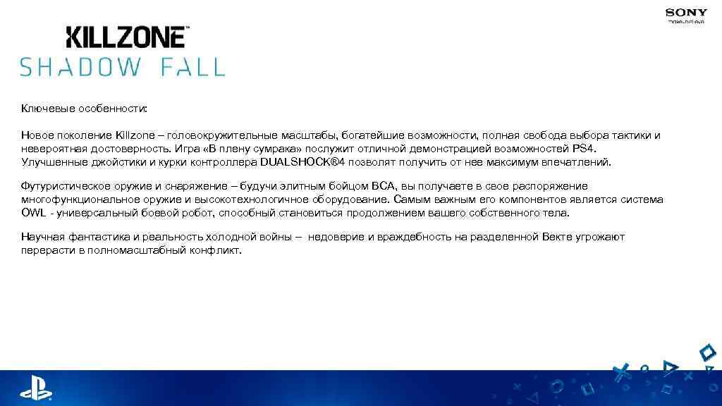 Ключевые особенности: Новое поколение Killzone – головокружительные масштабы, богатейшие возможности, полная свобода выбора тактики