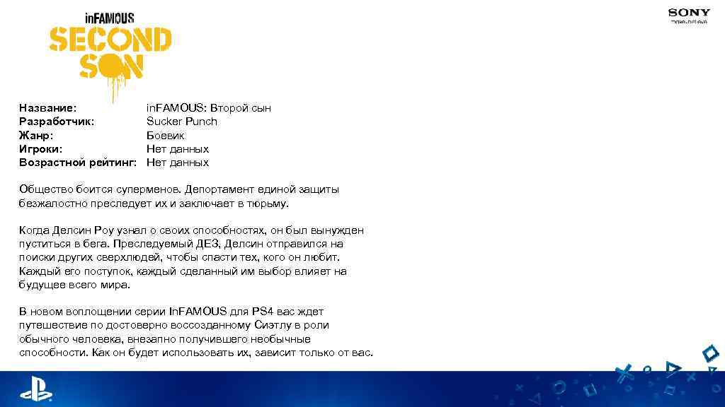 Название: Разработчик: Жанр: Игроки: Возрастной рейтинг: in. FAMOUS: Второй сын Sucker Punch Боевик Нет