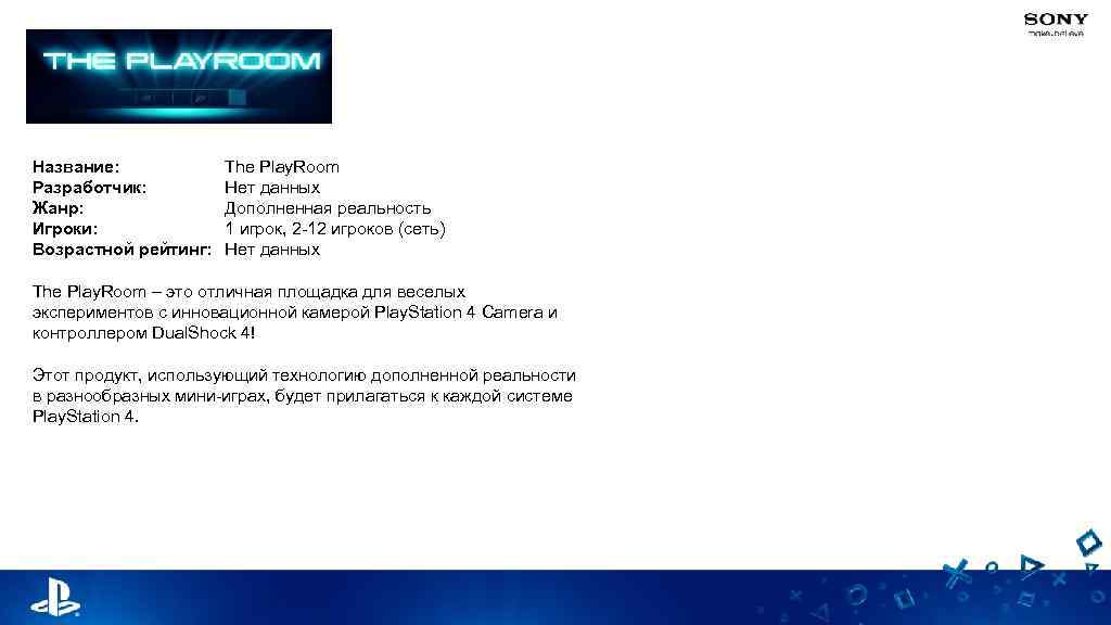 Название: Разработчик: Жанр: Игроки: Возрастной рейтинг: The Play. Room Нет данных Дополненная реальность 1