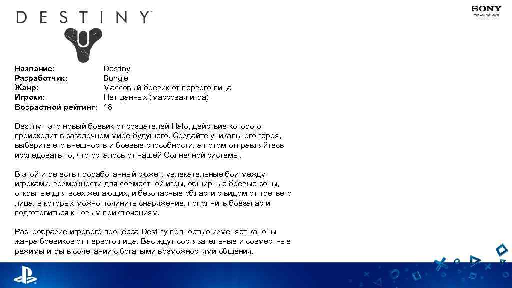 Название: Разработчик: Жанр: Игроки: Возрастной рейтинг: Destiny Bungie Массовый боевик от первого лица Нет