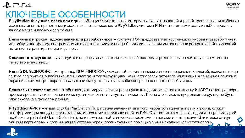 КЛЮЧЕВЫЕ ОСОБЕННОСТИ Play. Station 4: лучшее место для игры – объединяя уникальные материалы, захватывающий