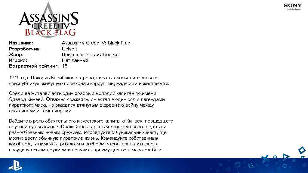 Название: Разработчик: Жанр: Игроки: Возрастной рейтинг: Assassin’s Creed IV: Black Flag Ubisoft Приключенческий боевик