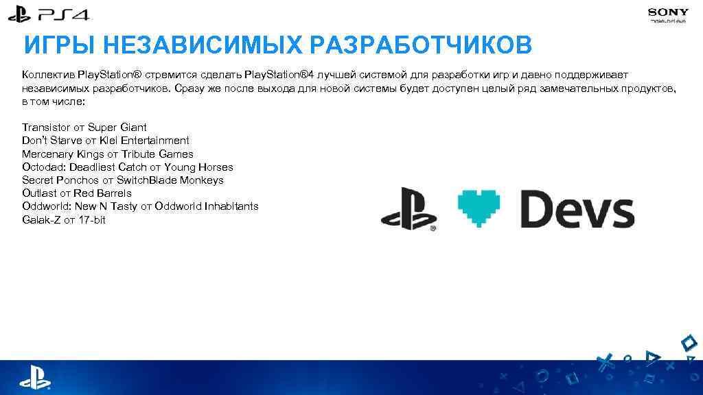 ИГРЫ НЕЗАВИСИМЫХ РАЗРАБОТЧИКОВ Коллектив Play. Station® стремится сделать Play. Station® 4 лучшей системой для