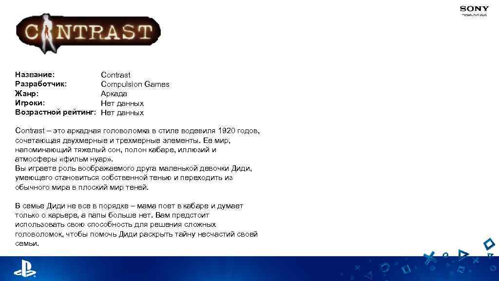 Название: Разработчик: Жанр: Игроки: Возрастной рейтинг: Contrast Compulsion Games Аркада Нет данных Contrast –