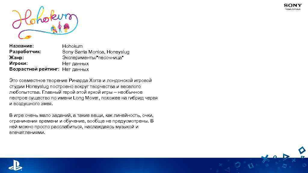 Название: Разработчик: Жанр: Игроки: Возрастной рейтинг: Hohokum Sony Santa Monica, Honeyslug Эксперименты/"песочница" Нет данных