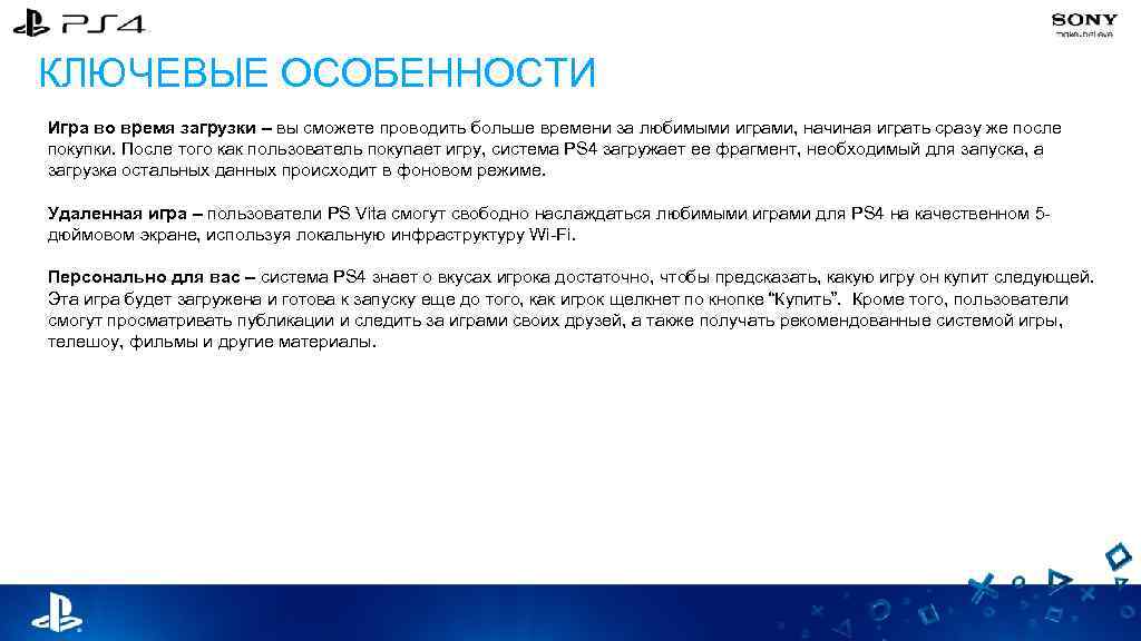 КЛЮЧЕВЫЕ ОСОБЕННОСТИ Игра во время загрузки – вы сможете проводить больше времени за любимыми