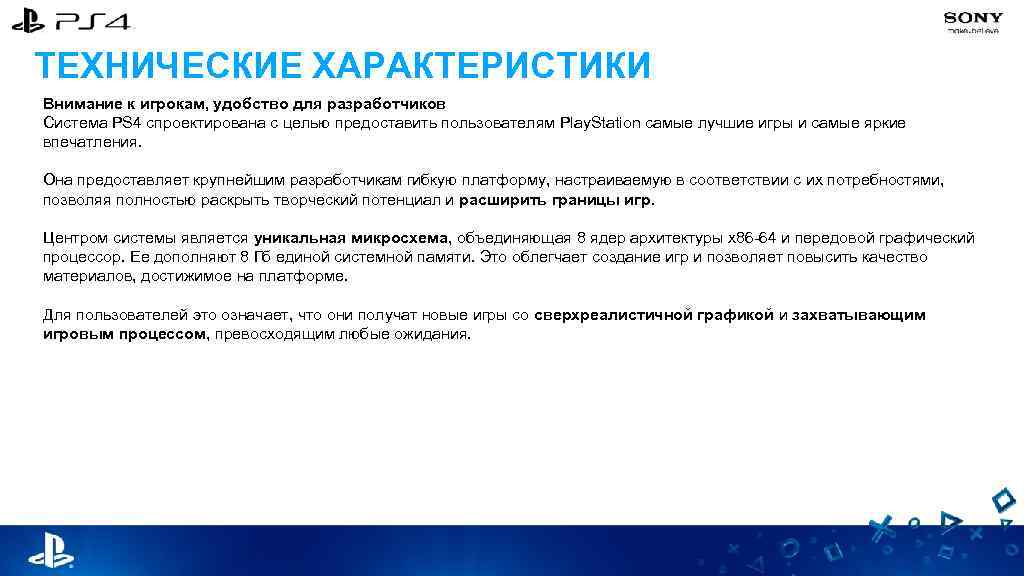 ТЕХНИЧЕСКИЕ ХАРАКТЕРИСТИКИ Внимание к игрокам, удобство для разработчиков Система PS 4 спроектирована с целью
