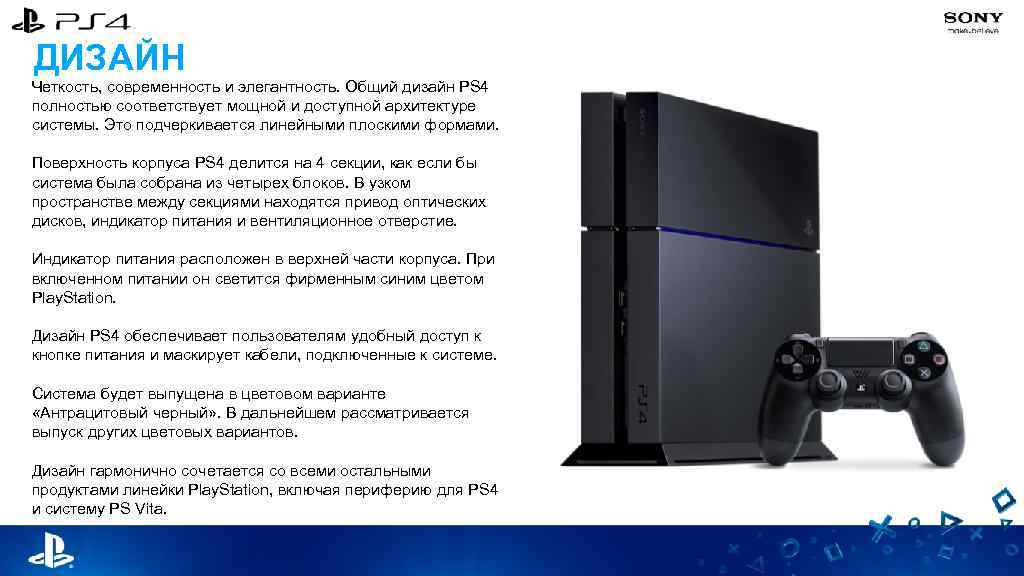 ДИЗАЙН Четкость, современность и элегантность. Общий дизайн PS 4 полностью соответствует мощной и доступной