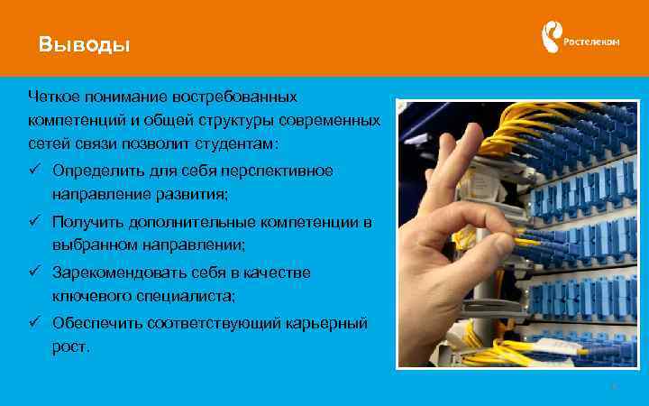 Выводы Четкое понимание востребованных компетенций и общей структуры современных сетей связи позволит студентам: ü