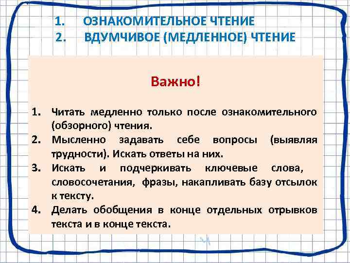 1. 2. ОЗНАКОМИТЕЛЬНОЕ ЧТЕНИЕ ВДУМЧИВОЕ (МЕДЛЕННОЕ) ЧТЕНИЕ Важно! 1. Читать медленно только после ознакомительного