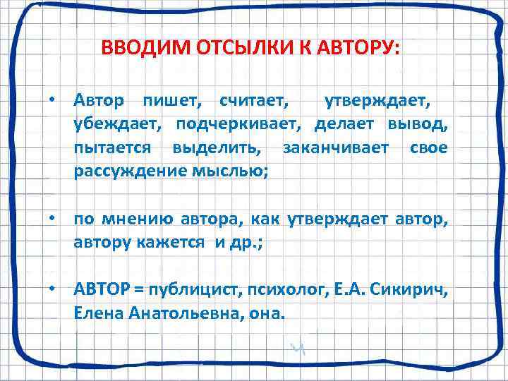 ВВОДИМ ОТСЫЛКИ К АВТОРУ: • Автор пишет, считает, утверждает, убеждает, подчеркивает, делает вывод, пытается