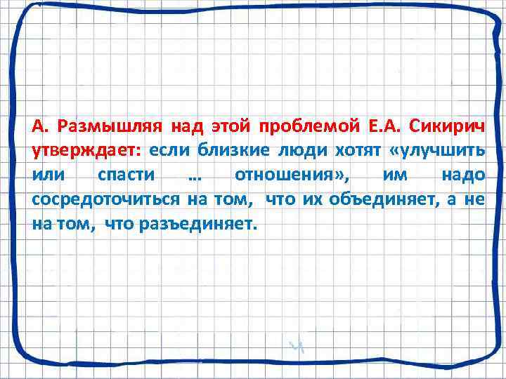 А. Размышляя над этой проблемой Е. А. Сикирич утверждает: если близкие люди хотят «улучшить
