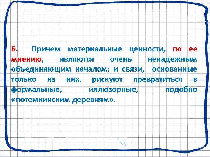 Б. Причем материальные ценности, по ее мнению, являются очень ненадежным объединяющим началом; и связи,