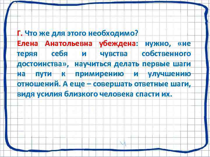 Г. Что же для этого необходимо? Елена Анатольевна убеждена: нужно, «не теряя себя и