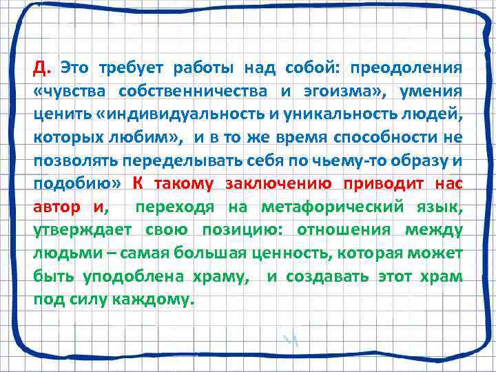 Д. Это требует работы над собой: преодоления «чувства собственничества и эгоизма» , умения ценить
