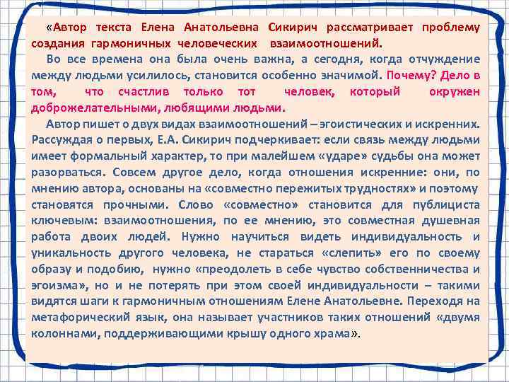  «Автор текста Елена Анатольевна Сикирич рассматривает проблему создания гармоничных человеческих взаимоотношений. Во все