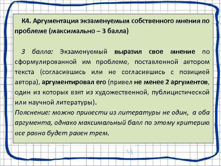 К 4. Аргументация экзаменуемым собственного мнения по проблеме (максимально – 3 балла) 3 балла: