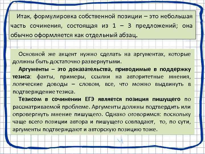 Итак, формулировка собственной позиции – это небольшая часть сочинения, состоящая из 1 – 3