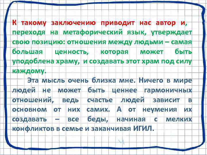 К такому заключению приводит нас автор и, переходя на метафорический язык, утверждает свою позицию: