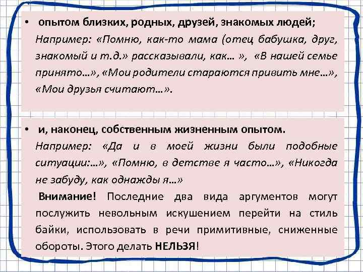  • опытом близких, родных, друзей, знакомых людей; Например: «Помню, как-то мама (отец бабушка,