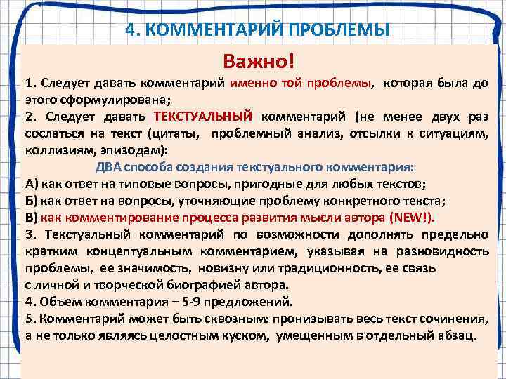  4. КОММЕНТАРИЙ ПРОБЛЕМЫ Важно! 1. Следует давать комментарий именно той проблемы, которая была