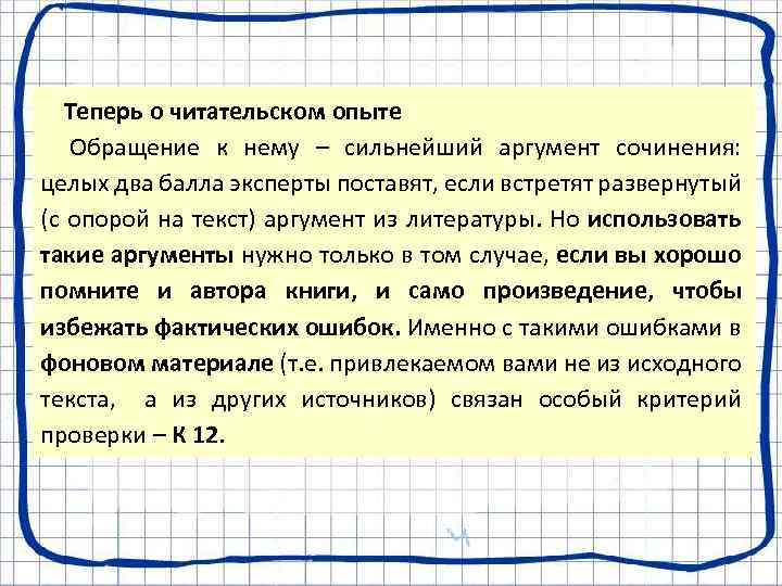 Теперь о читательском опыте Обращение к нему – сильнейший аргумент сочинения: целых два балла