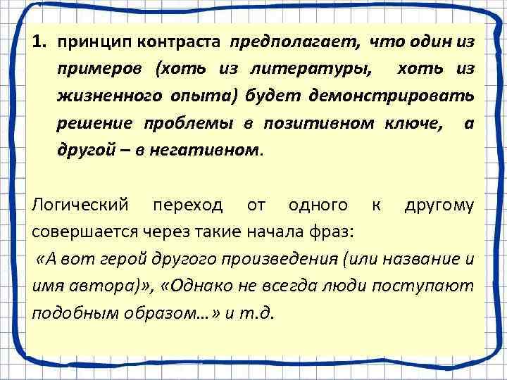 1. принцип контраста предполагает, что один из примеров (хоть из литературы, хоть из жизненного