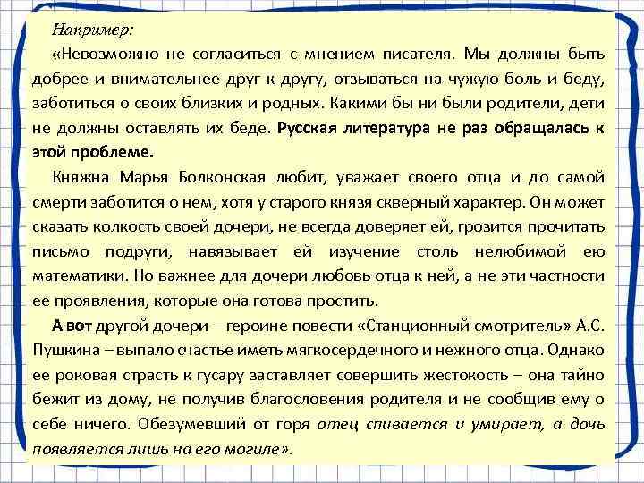 Например: «Невозможно не согласиться с мнением писателя. Мы должны быть добрее и внимательнее друг