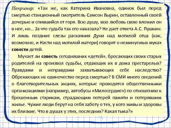 Например: «Так же, как Катерина Ивановна, одинок был перед смертью станционный смотритель Самсон Вырин,