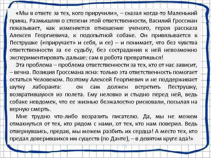  «Мы в ответе за тех, кого приручили» , – сказал когда-то Маленький принц.