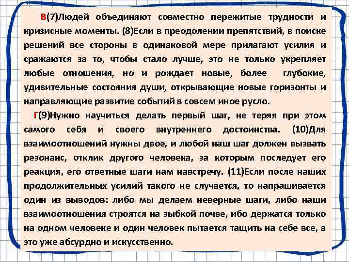  В(7)Людей объединяют совместно пережитые трудности и кризисные моменты. (8)Если в преодолении препятствий, в