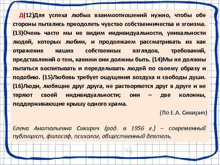 Д(12)Для успеха любых взаимоотношений нужно, чтобы обе стороны пытались преодолеть чувство собственничества и эгоизма.