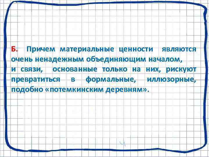 Б. Причем материальные ценности являются очень ненадежным объединяющим началом, и связи, основанные только на