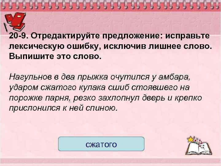 20 -9. Отредактируйте предложение: исправьте лексическую ошибку, исключив лишнее слово. Выпишите это слово. Нагульнов