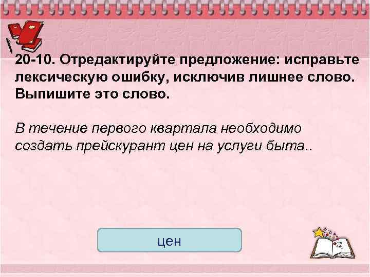 20 -10. Отредактируйте предложение: исправьте лексическую ошибку, исключив лишнее слово. Выпишите это слово. В