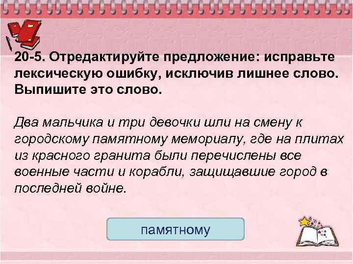 20 -5. Отредактируйте предложение: исправьте лексическую ошибку, исключив лишнее слово. Выпишите это слово. Два