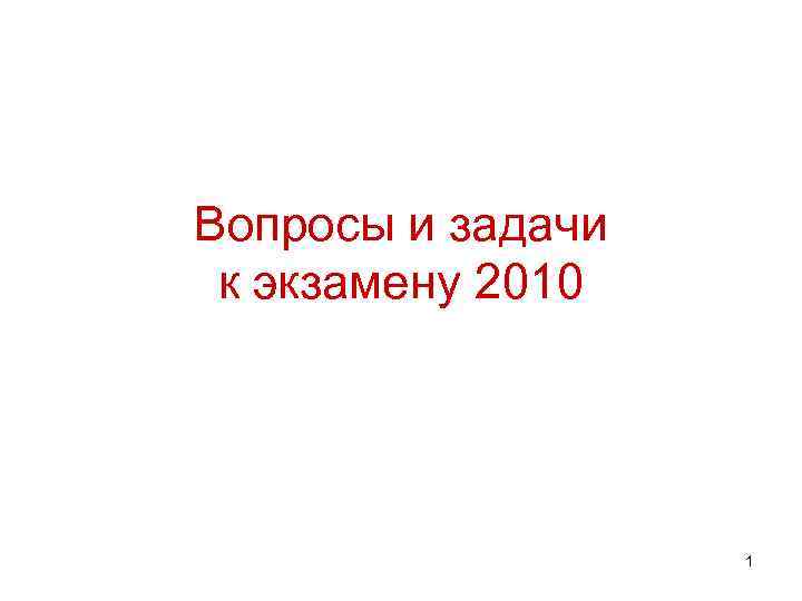 Вопросы и задачи к экзамену 2010 1 
