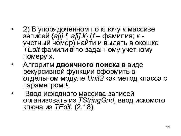  • • • 2) В упорядоченном по ключу к массиве записей {a[i]. f,