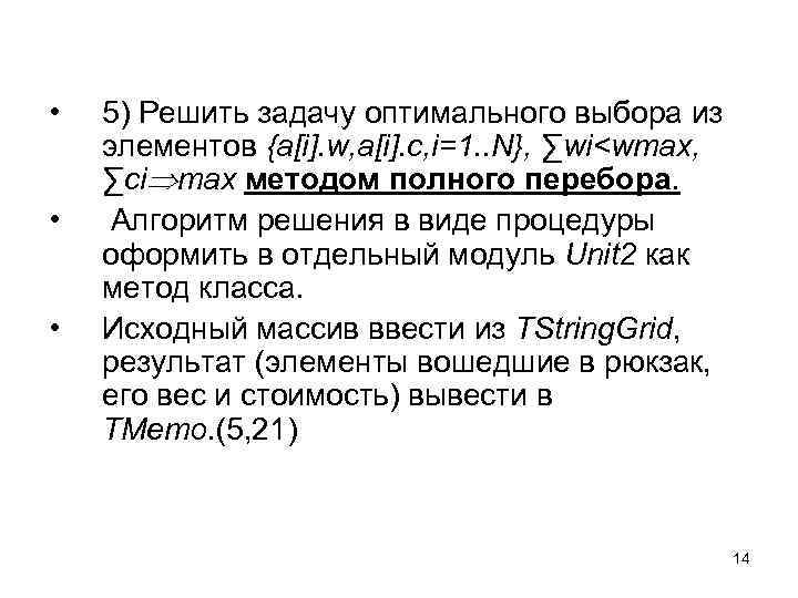  • • • 5) Решить задачу оптимального выбора из элементов {a[i]. w, a[i].