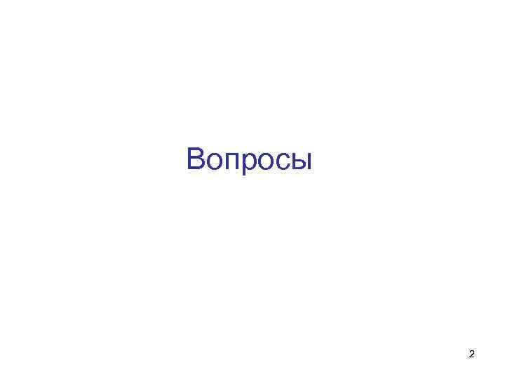 Вопросы 2 