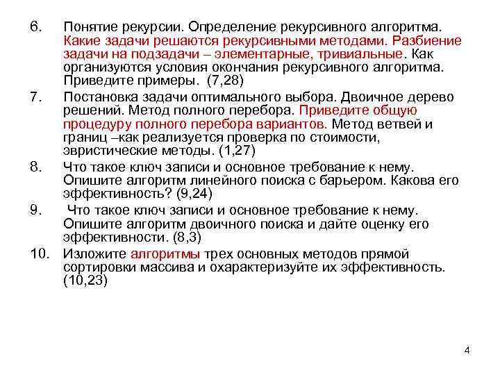 6. Понятие рекурсии. Определение рекурсивного алгоритма. Какие задачи решаются рекурсивными методами. Разбиение задачи на